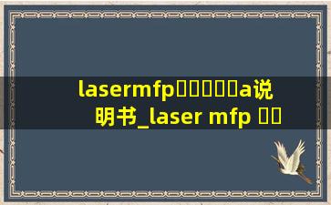 lasermfp▶☛☀☚◀a说明书_laser mfp ▶☛☀☚◀a使用教程